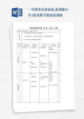 一年级坐位体前屈,游戏推小车2优秀教学教案说课稿-