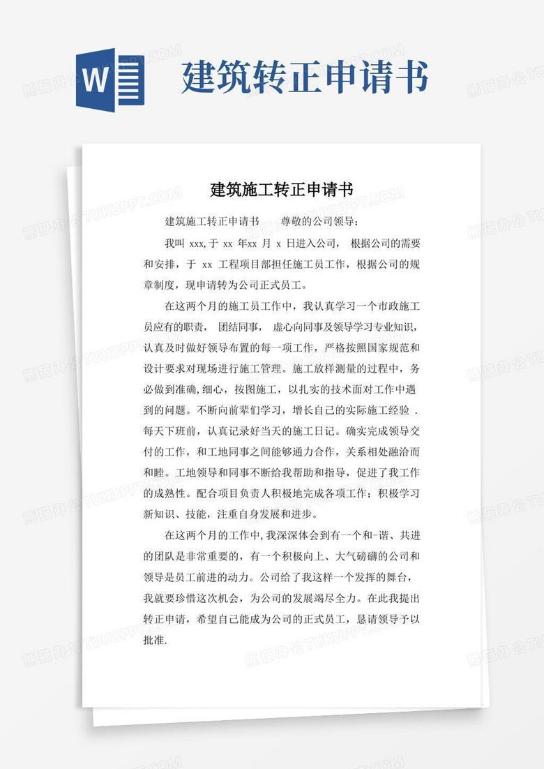 好用的建筑施工转正申请书