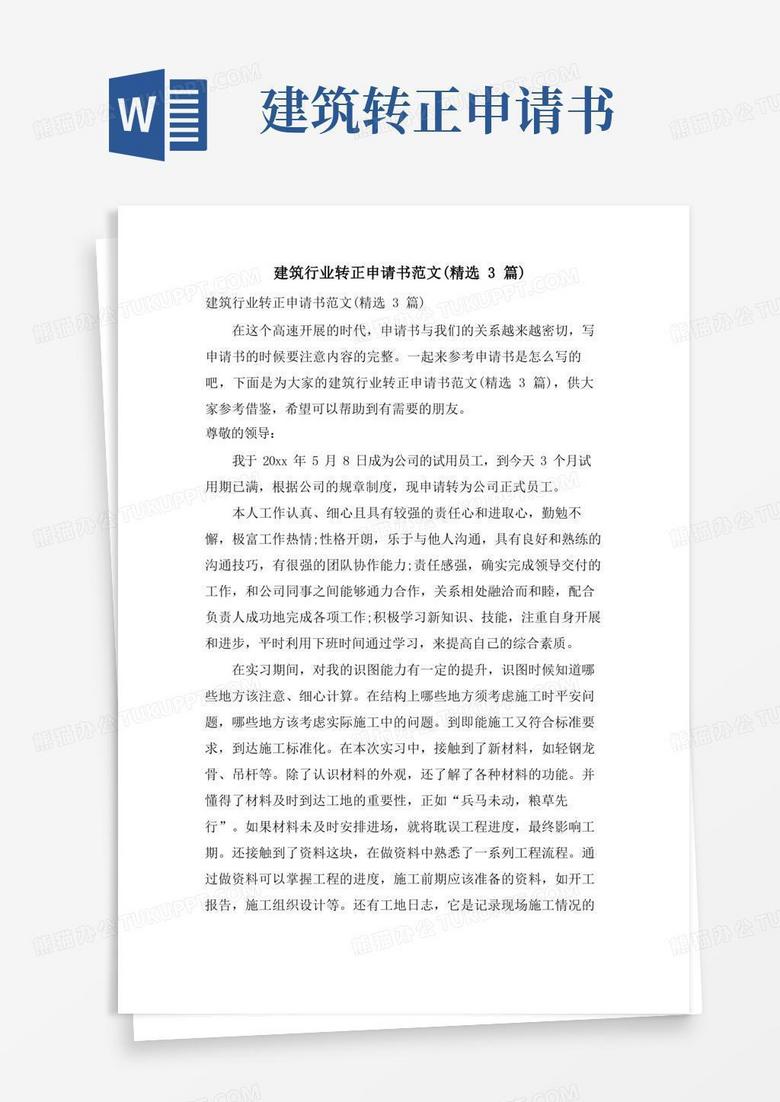 简易版建筑行业转正申请书范文(3篇)