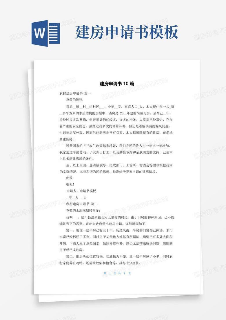 实用的建房申请书10篇