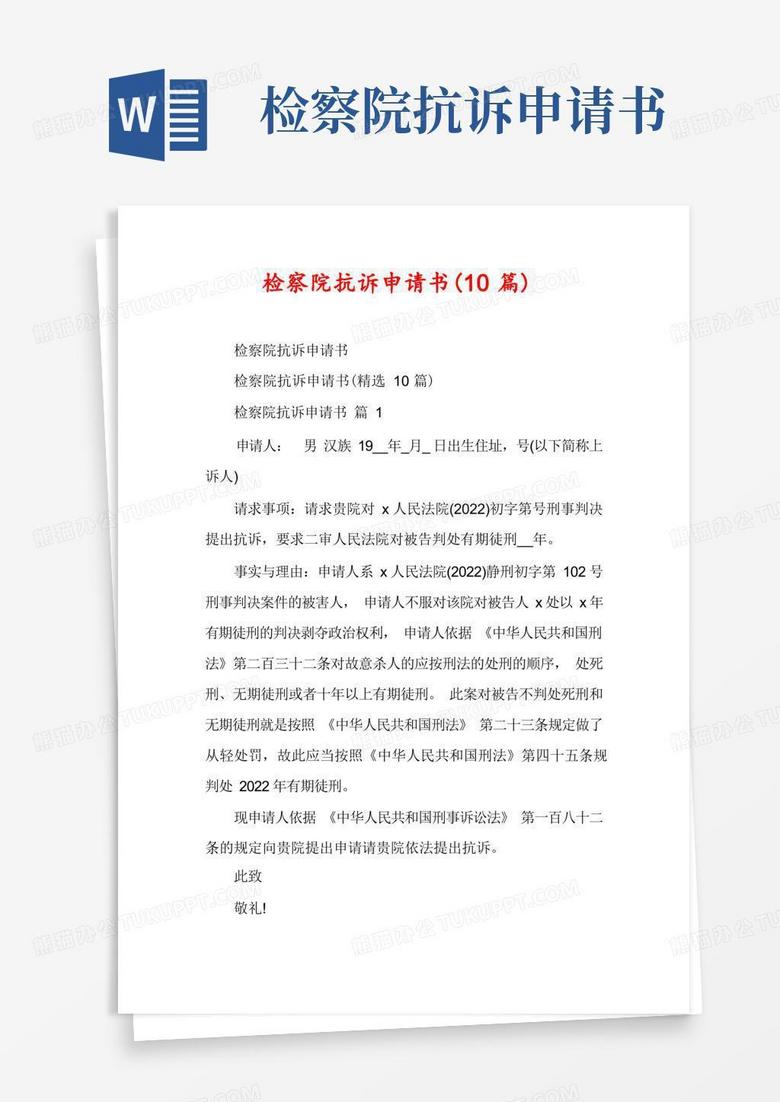 简洁的检察院抗诉申请书(10篇)