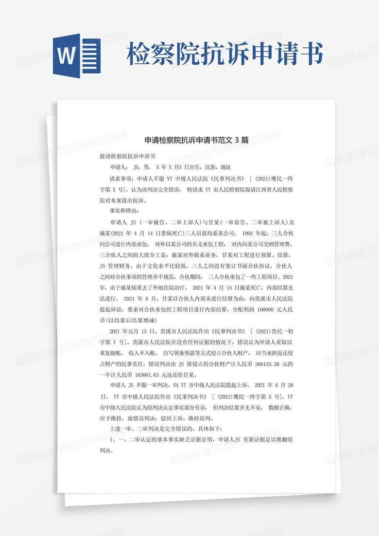 简易版申请检察院抗诉申请书范文3篇
