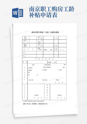 南京职工购房工龄补贴申请表-