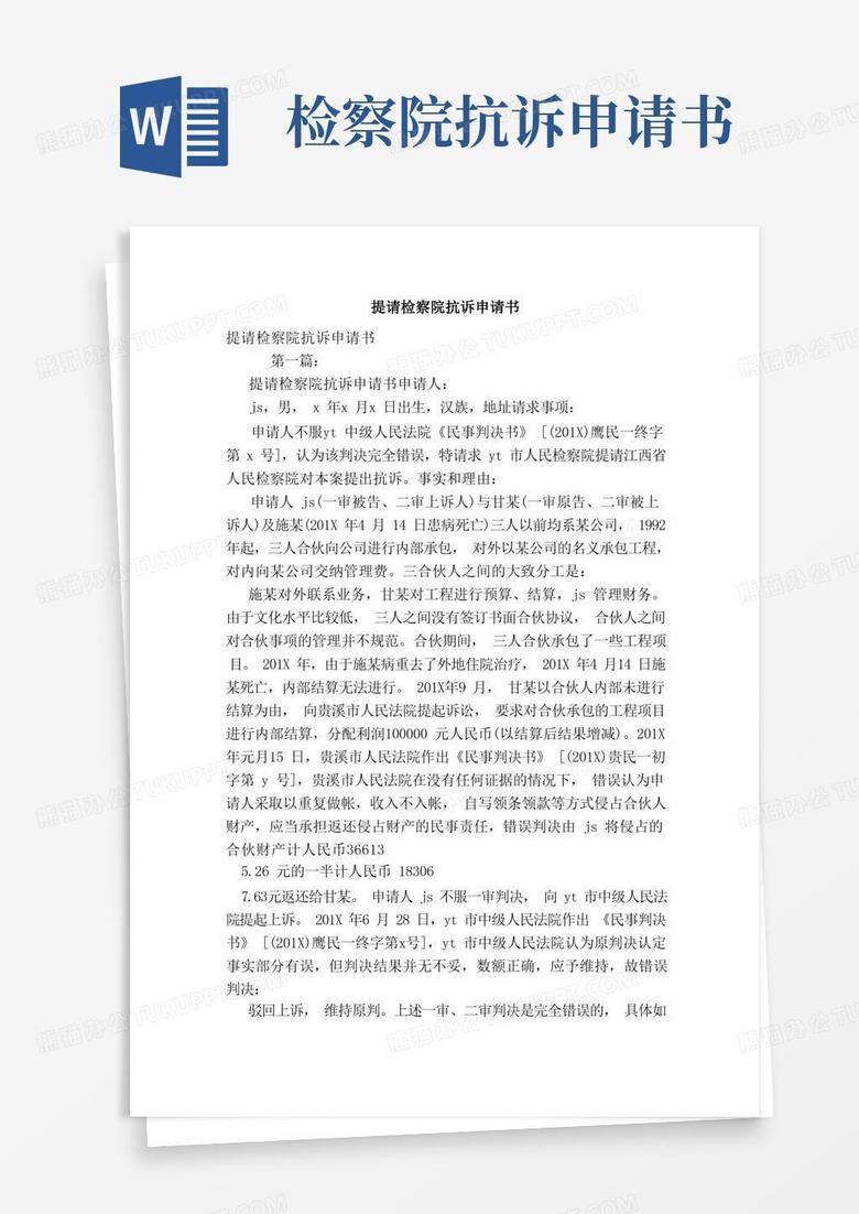 通用版提请检察院抗诉申请书（范本）