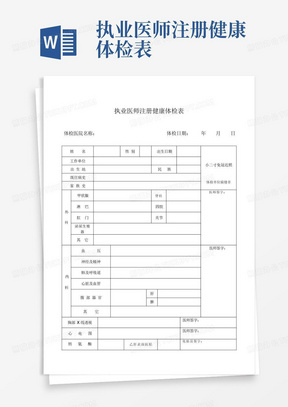 执业医师注册健康体检表