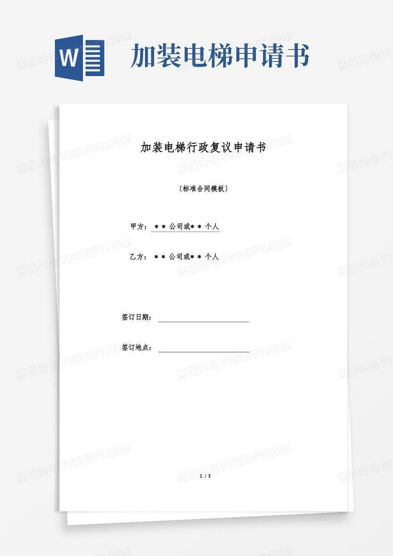 通用版加装电梯行政复议申请书