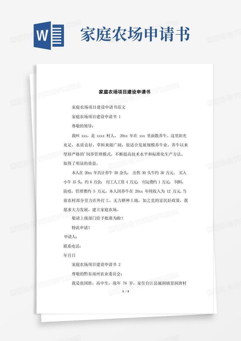 简洁的家庭农场项目建设申请书