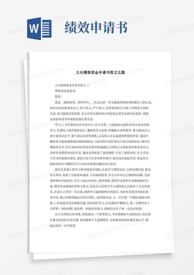 通用版大夫绩效奖金申请书范文五篇