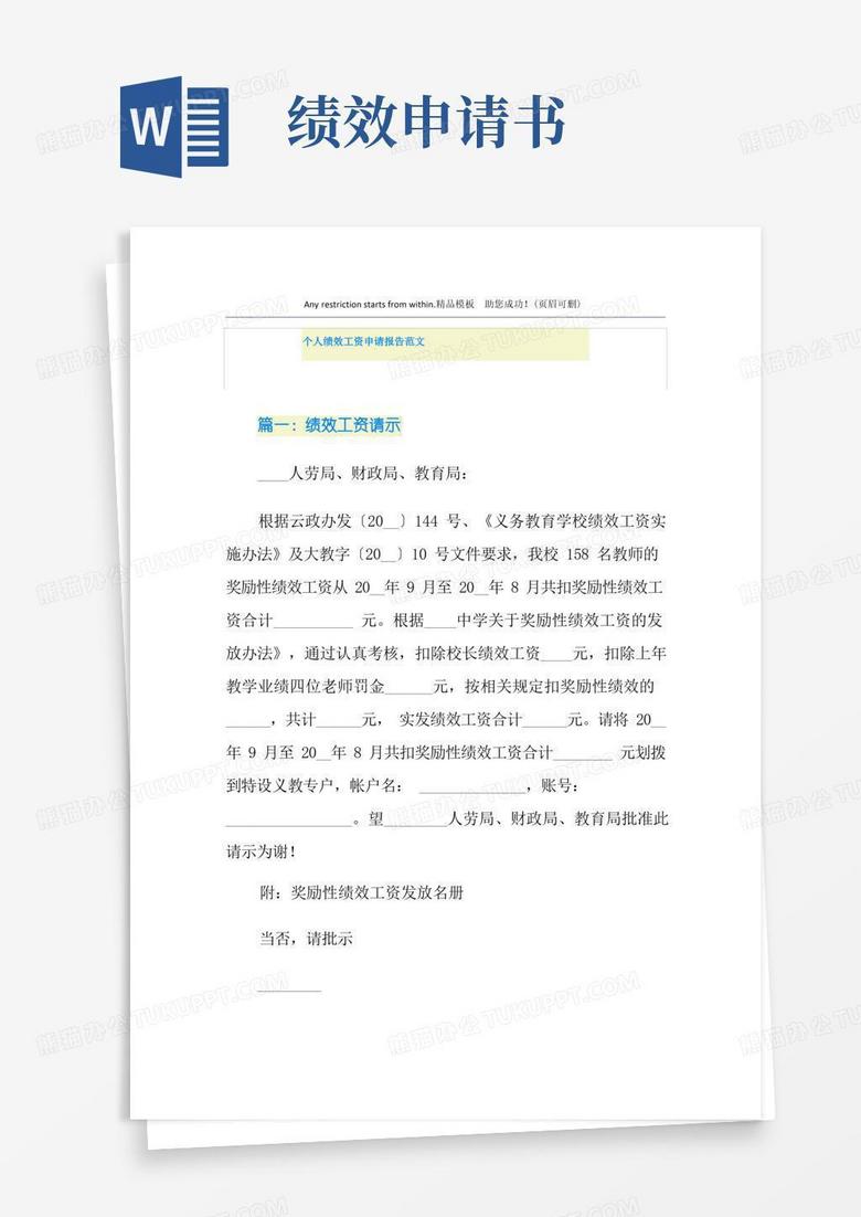 大气版个人绩效工资申请报告范文