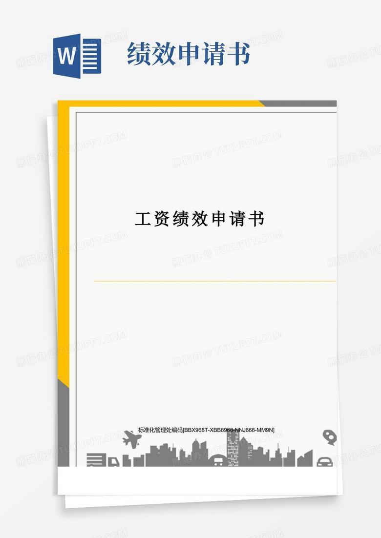简易版工资绩效申请书