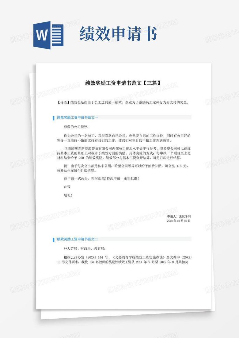 方便的绩效奖励工资申请书范文【三篇】