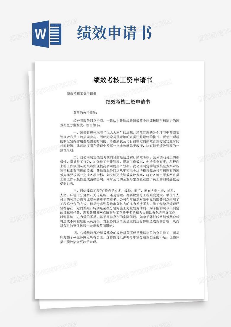 好用的绩效考核工资申请书