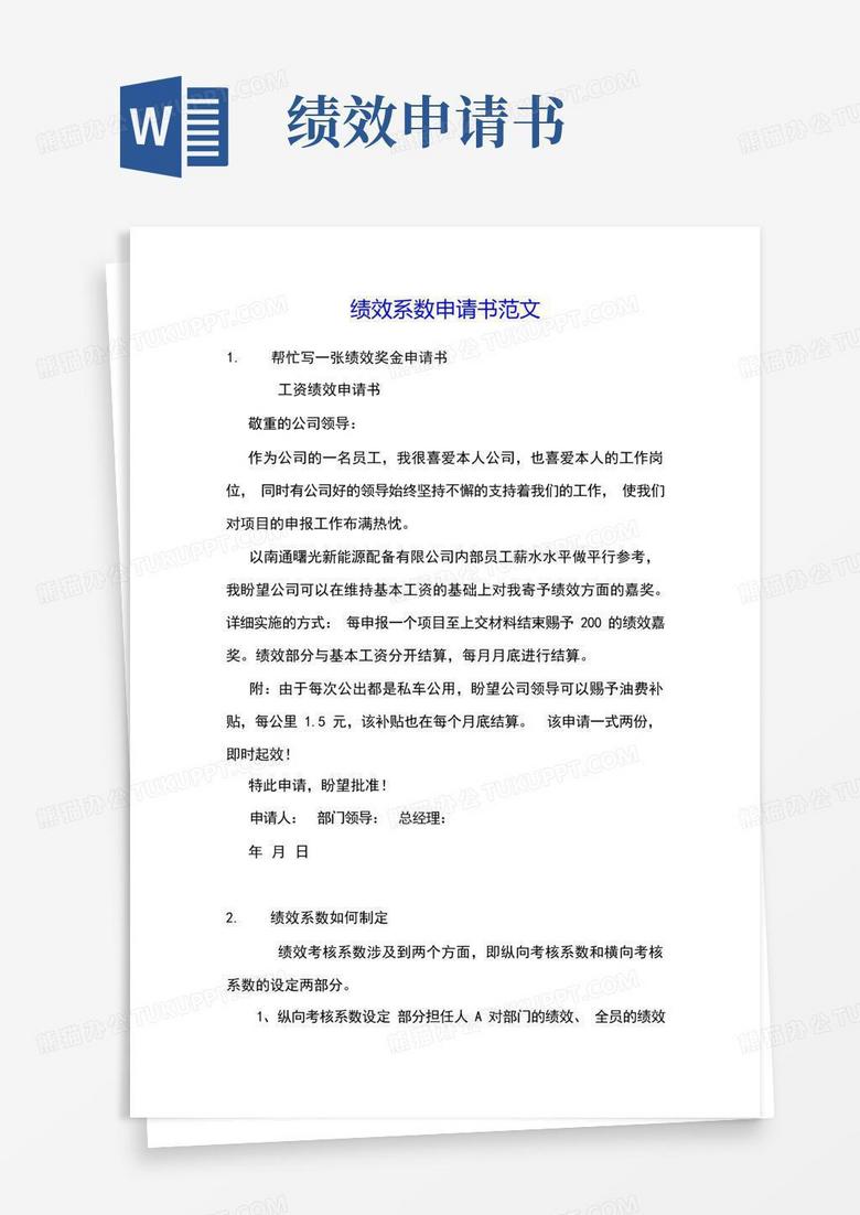 方便的绩效系数申请书范文