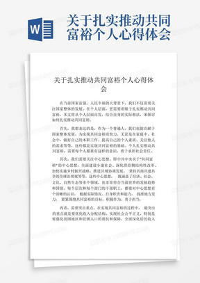 关于扎实推动共同富裕个人心得体会-