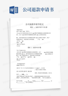 实用的公司退款申请书范文