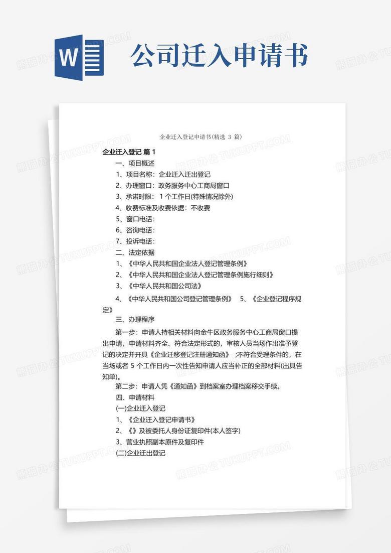 实用的企业迁入登记申请书（精选3篇）