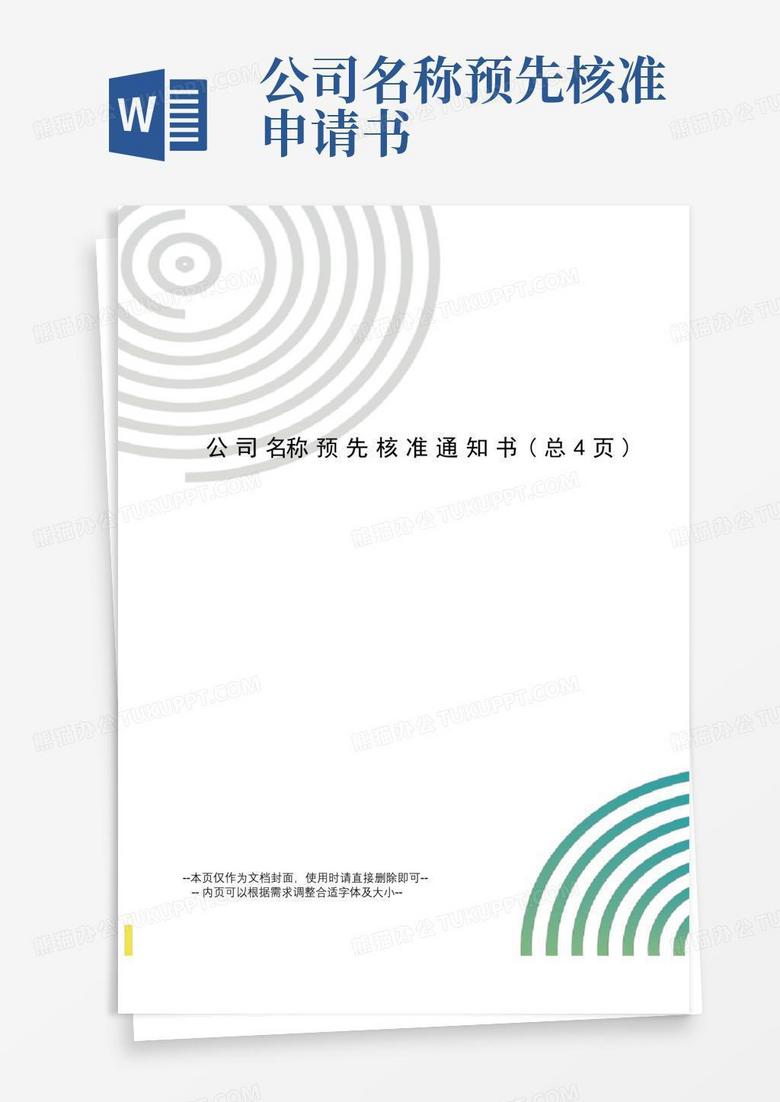 大气版公司名称预先核准通知书