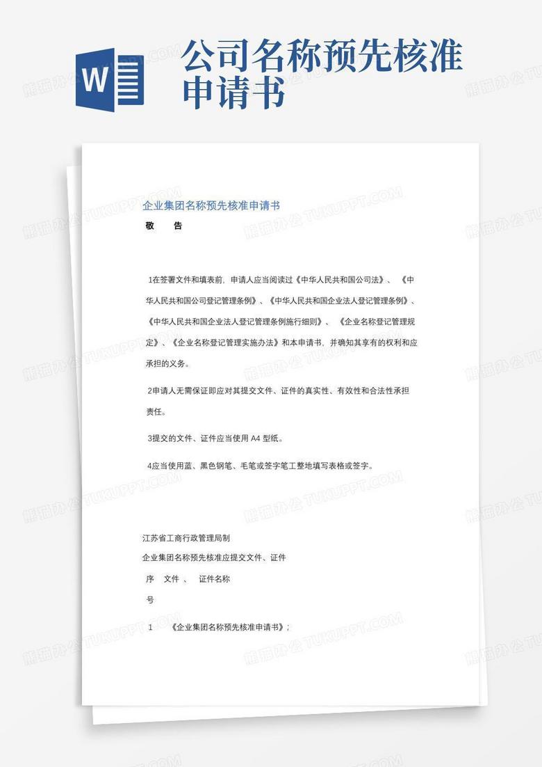 通用版企业集团名称预先核准申请书精选9篇