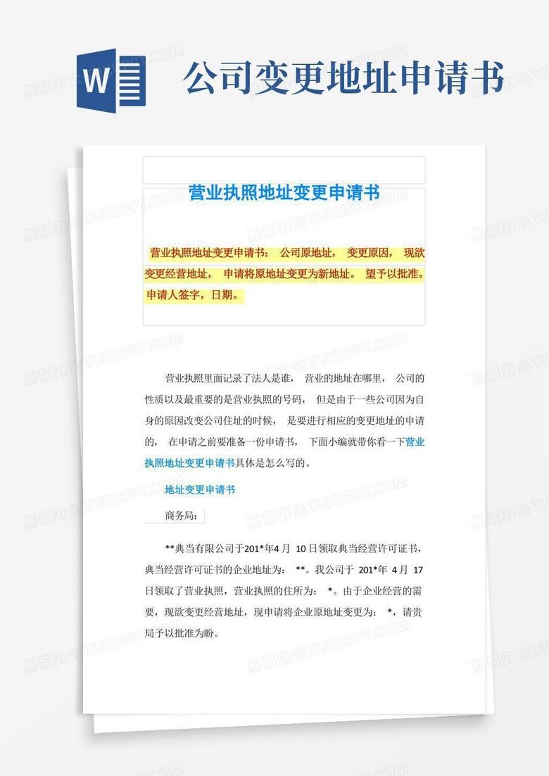 简洁的营业执照地址变更申请书