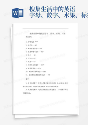 搜集生活中的英语字母、数字、水果、标签-