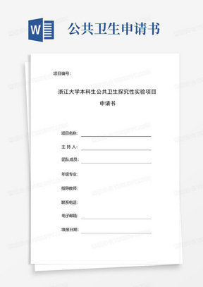 好用的浙江大学本科生公共卫生探究性项目申请书-浙江大学公共卫生学院