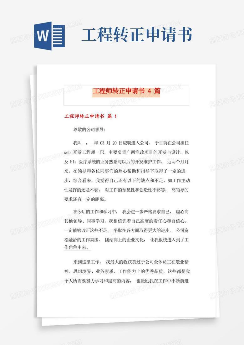 大气版工程师转正申请书4篇