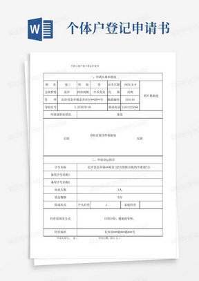 实用的个体户设立登记申请书(样本)