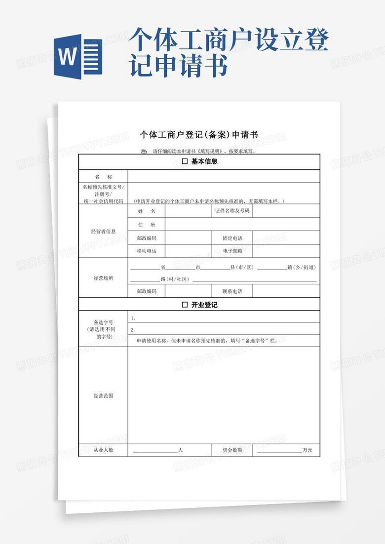 实用的个体工商户登记备案申请书