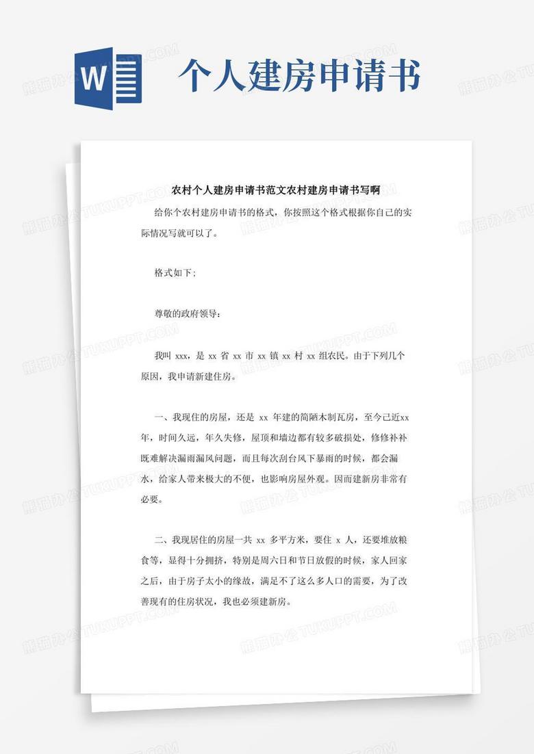 简易版农村个人建房申请书范文农村建房申请书写啊