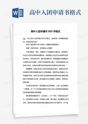 简洁的高中入团申请书800字格式