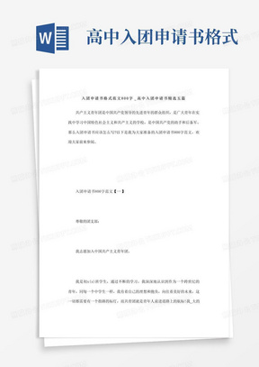 简洁的入团申请书格式范文800字_高中入团申请书精选五篇