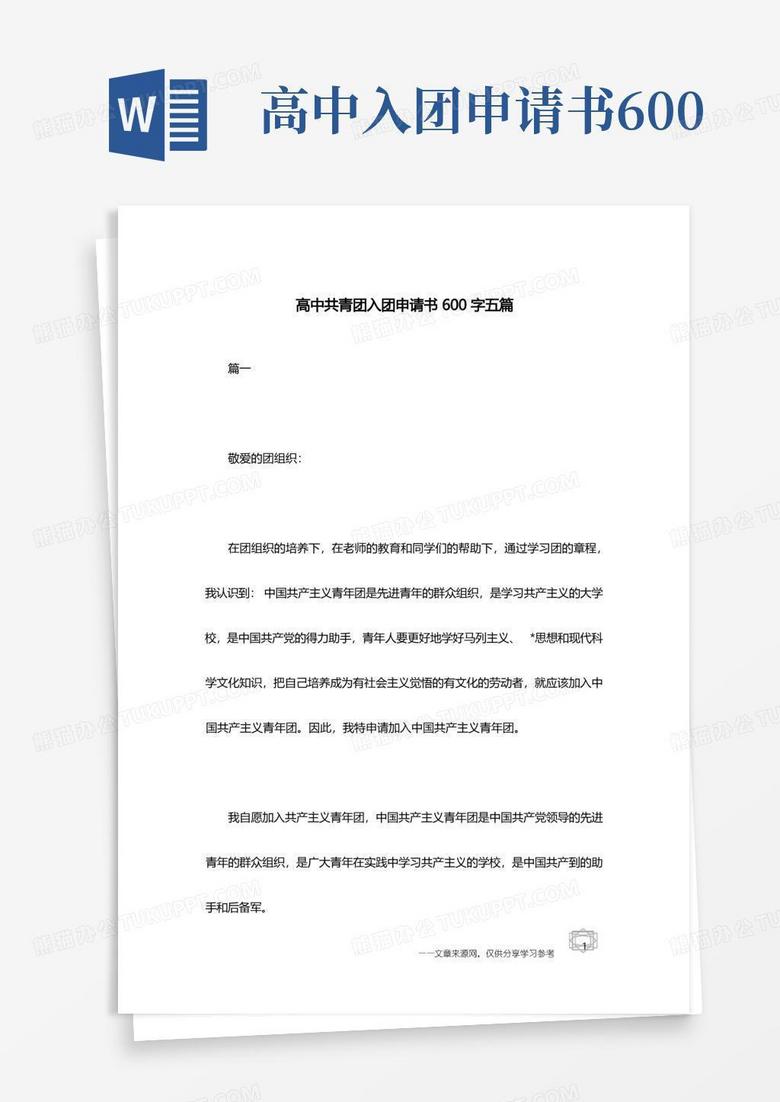 方便的高中共青团入团申请书600字五篇