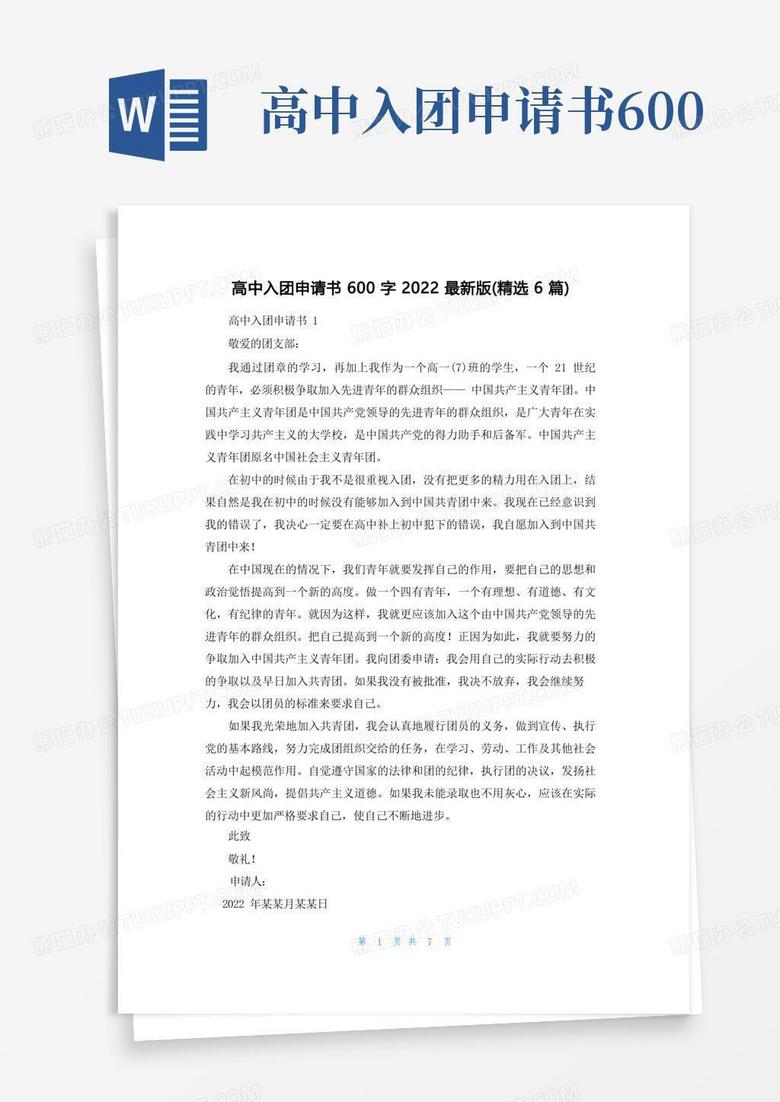 简洁的高中入团申请书600字2022最新版（精选6篇）