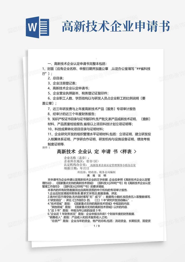 简易版高新技术企业认定申请书(帮您至少达到70分完美样本)