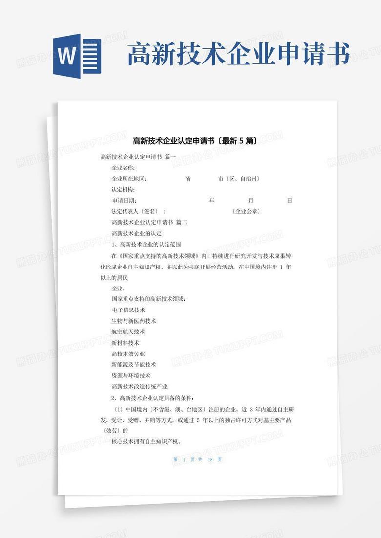 通用版高新技术企业认定申请书(最新5篇)