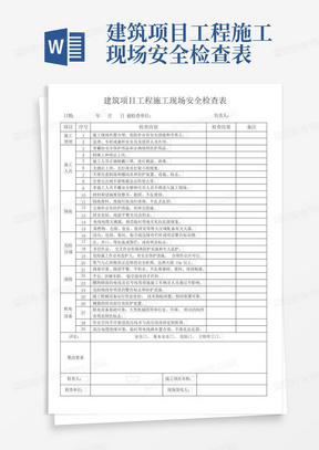 建筑项目工程施工现场安全检查表-