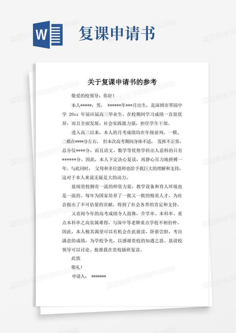 简洁的关于复课申请书的参考