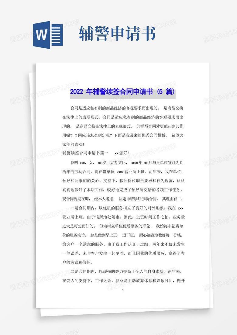 实用的2022年辅警续签合同申请书(5篇)