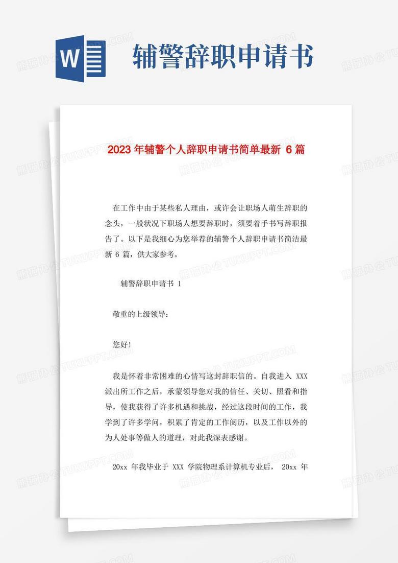 实用的2023年辅警个人辞职申请书简单最新6篇