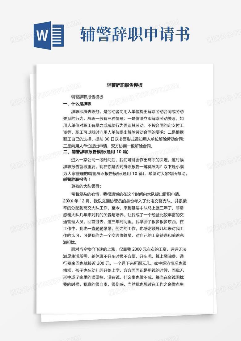 大气版辅警辞职报告模板（通用10篇）