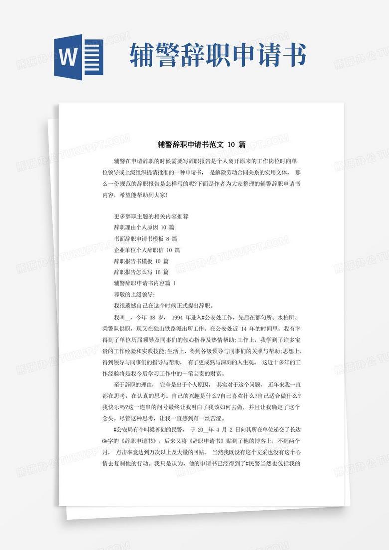 简易版辅警辞职申请书范文10篇