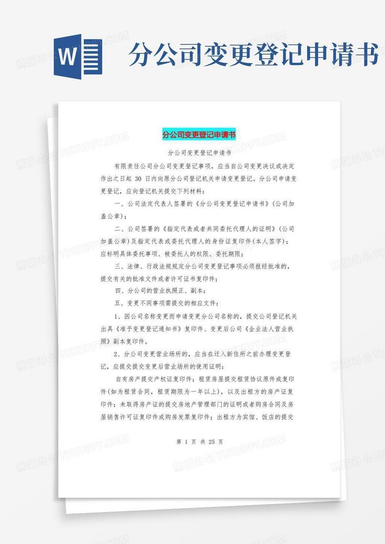 方便的分公司变更登记申请书(完整版)