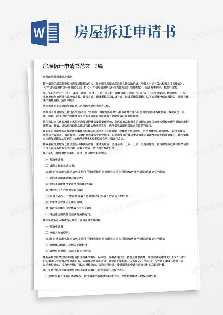 实用的房屋拆迁申请书范文3篇