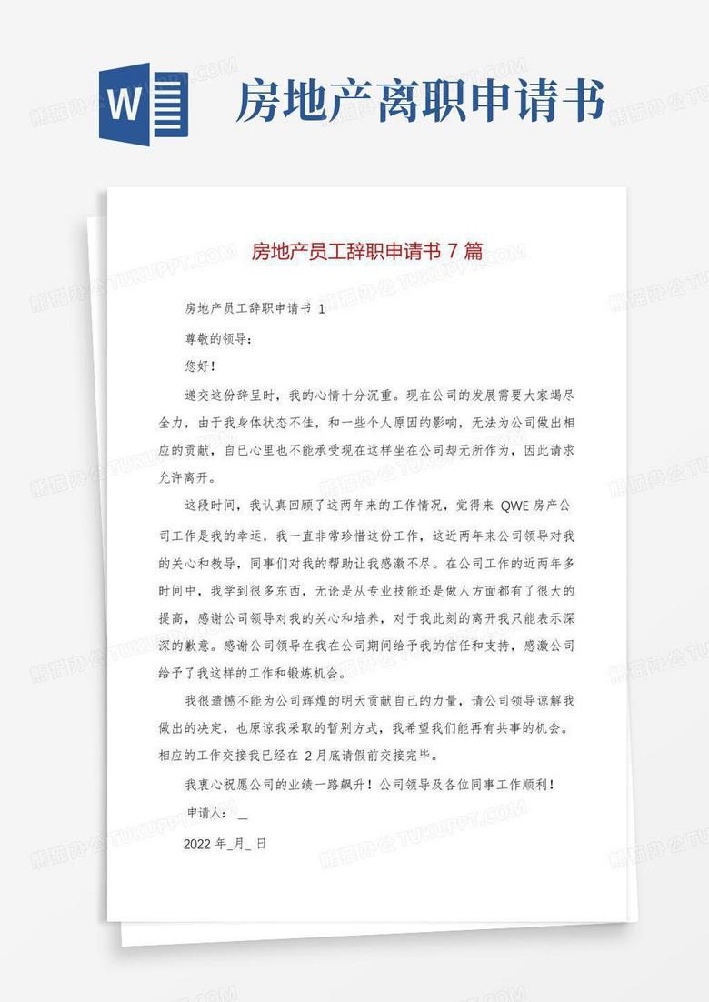 实用的房地产员工辞职申请书7篇