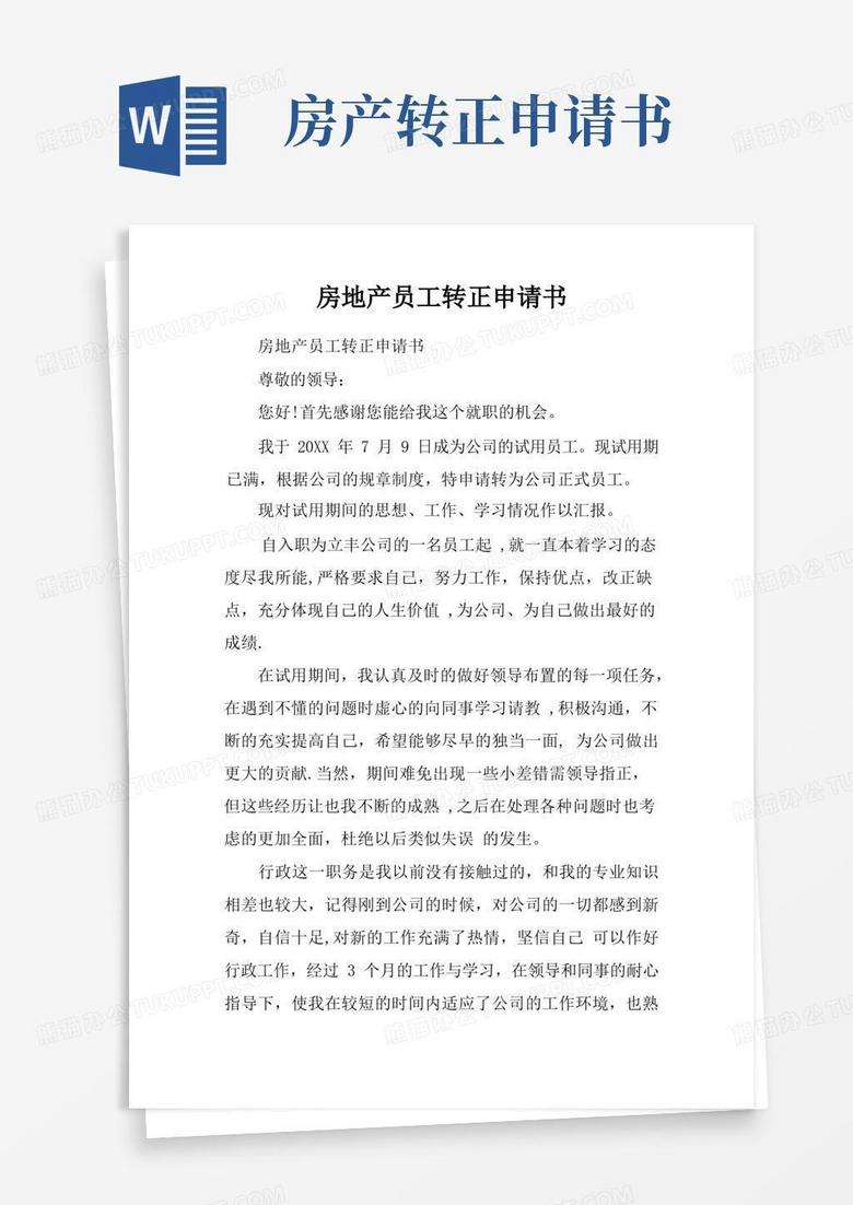 大气版房地产员工转正申请书