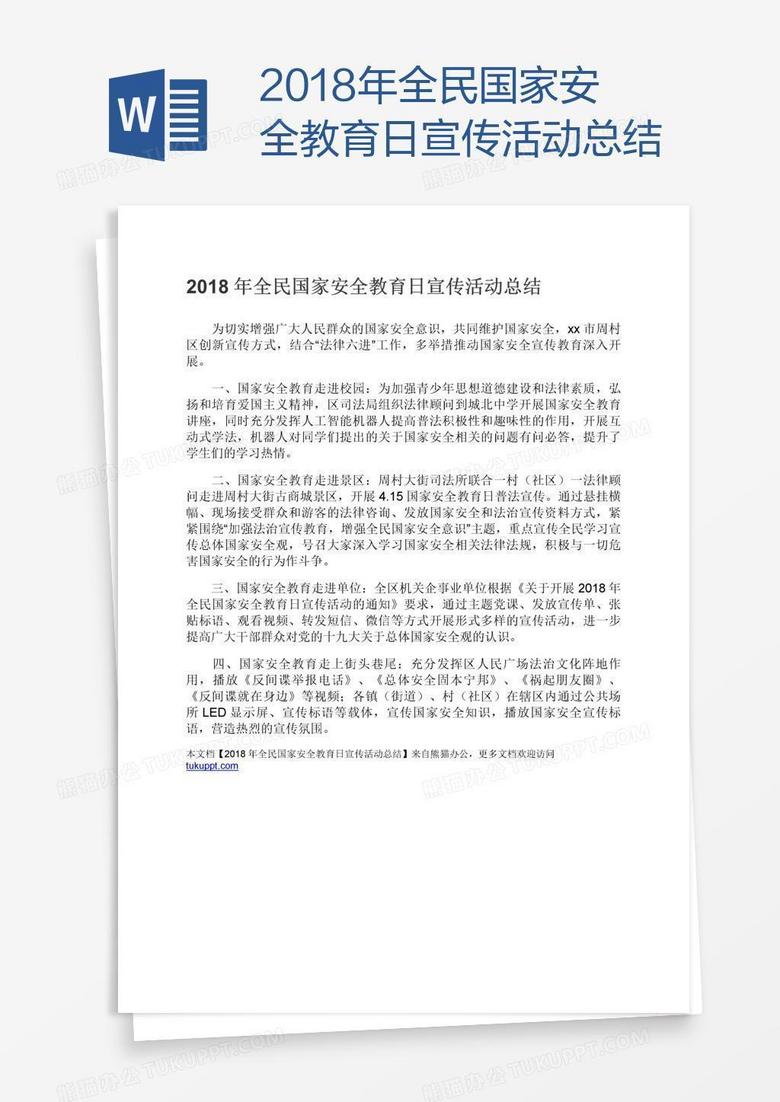 2018年全民国家安全教育日宣传活动总结