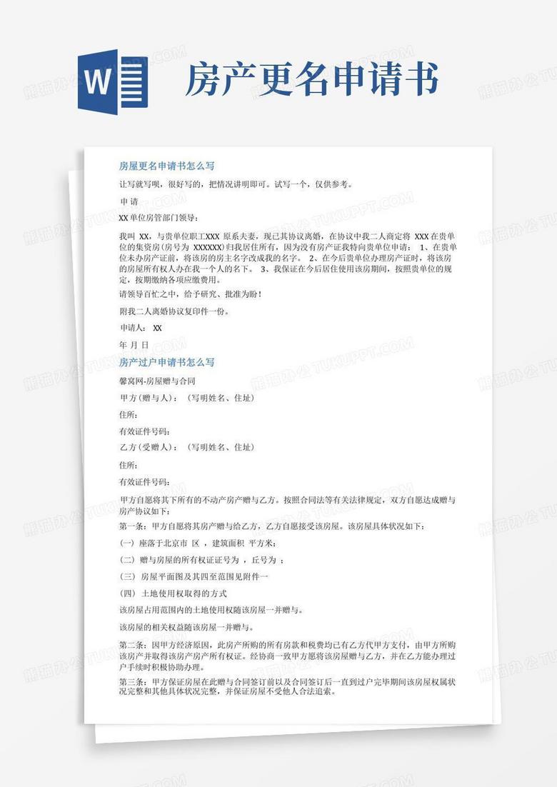 简易版房产证更名申请书范文