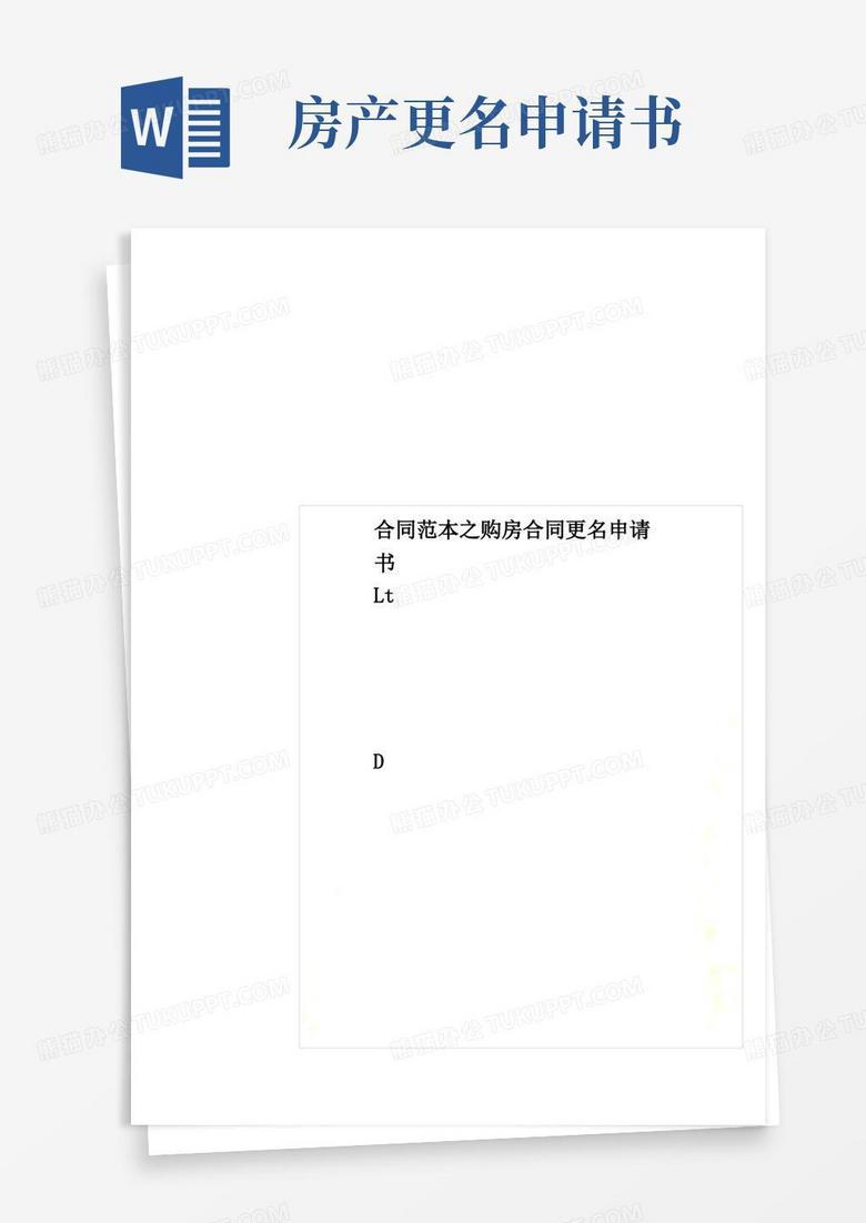 通用版合同范本之购房合同更名申请书
