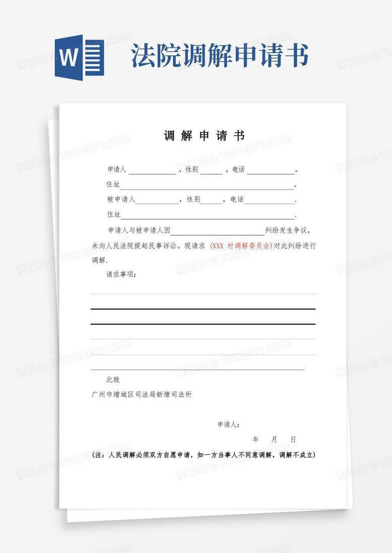 好用的调解申请书(村)