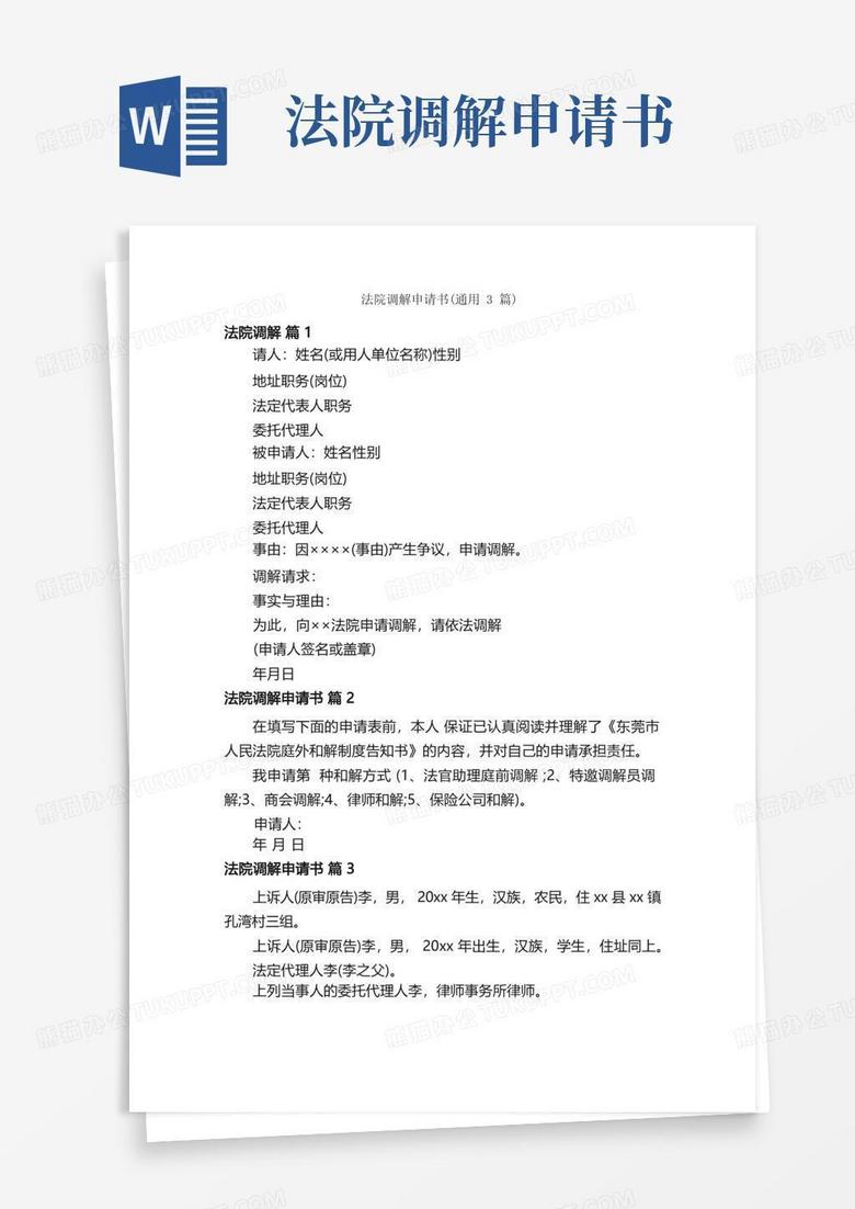 通用版法院调解申请书（通用3篇）
